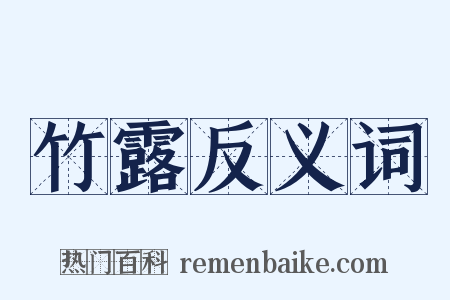 竹露反义词是什么意思的图片